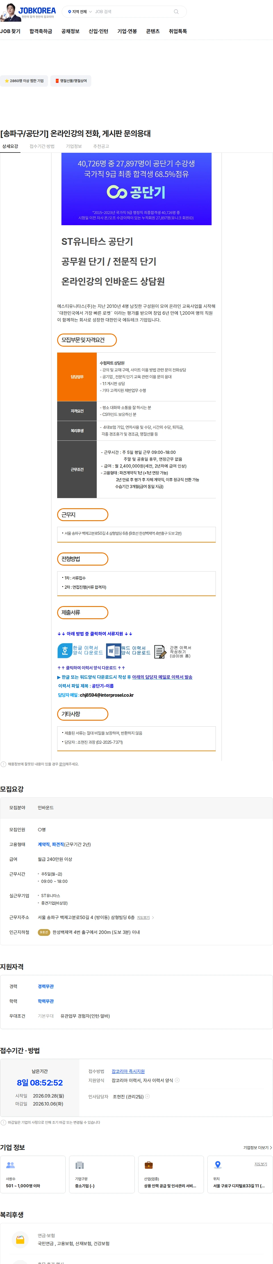 인터프로셀 [송파구/공단기] 온라인강의 전화, 게시판 문의응대 채용공고