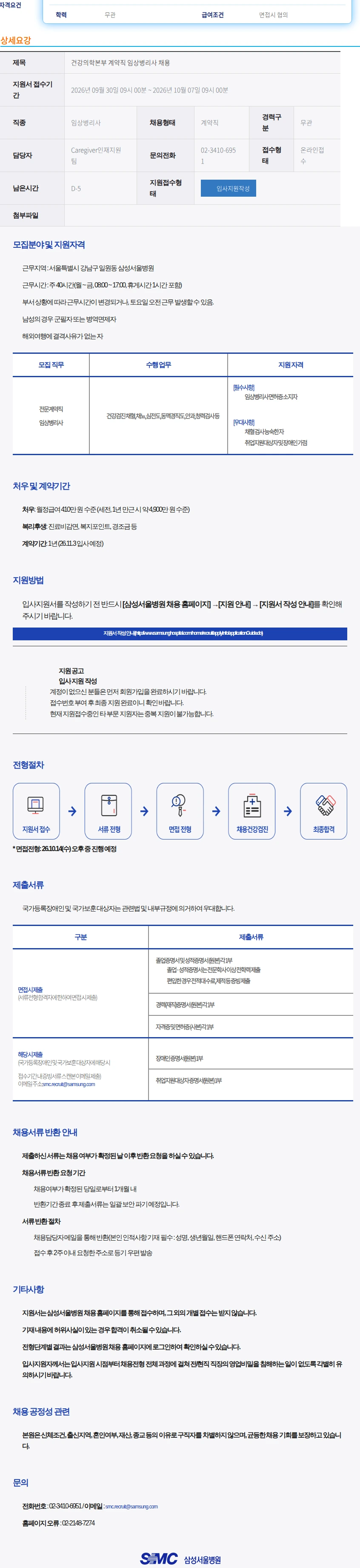 삼성서울병원 건강의학본부 계약직 임상병리사 채용 채용공고