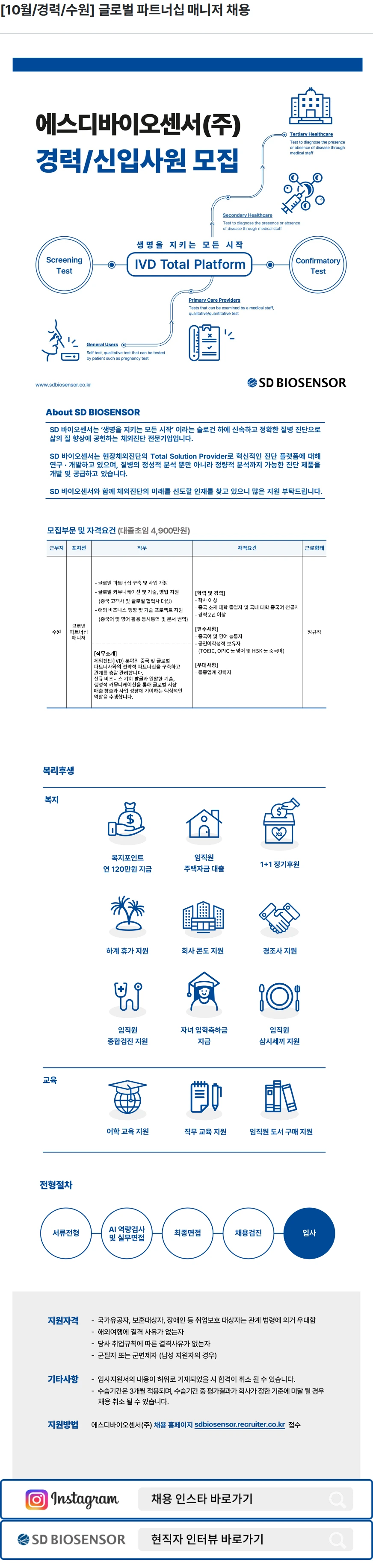 에스디바이오센서 [10월/경력/수원] 글로벌 파트너십 매니저 채용 채용공고