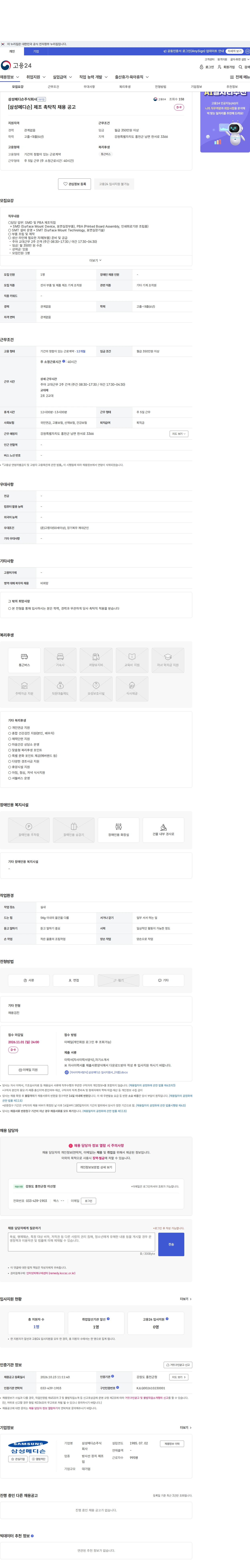 삼성메디슨 [삼성메디슨] 제조 촉탁직 채용 공고 채용공고