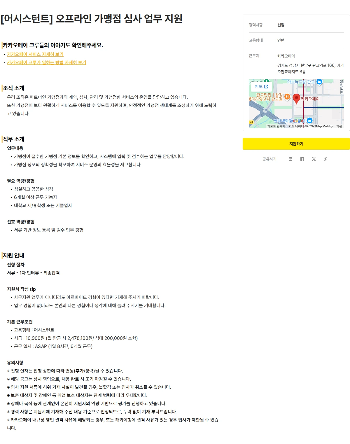 카카오페이 [어시스턴트] 오프라인 가맹점 심사 업무 지원 채용공고