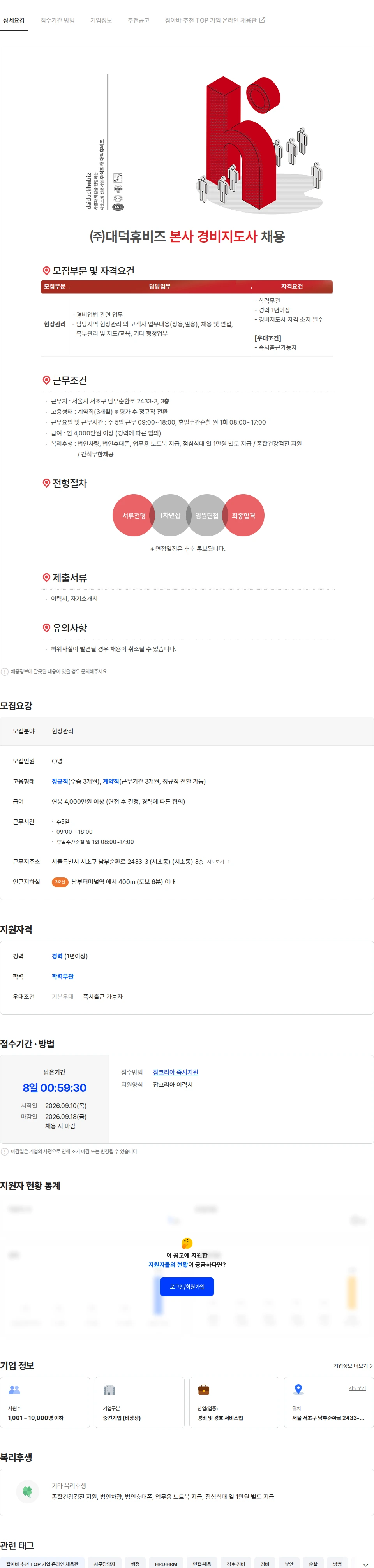 대덕휴비즈 ㈜대덕휴비즈 본사 경비지도사 채용 [법인차량제공] 채용공고