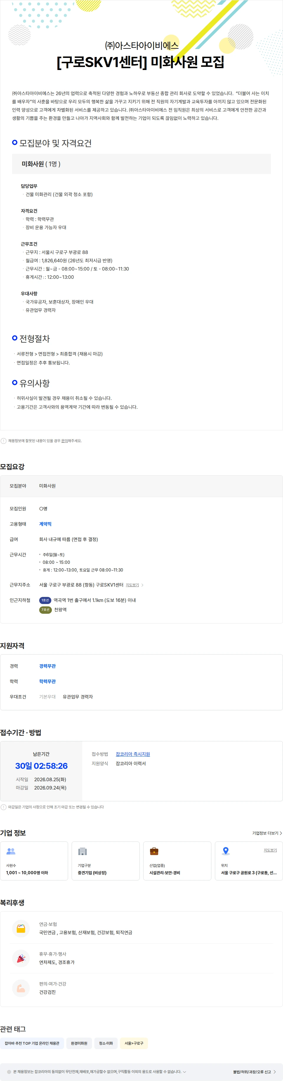 아스타아이비에스 [구로SKV1센터] 미화사원 모집 채용공고
