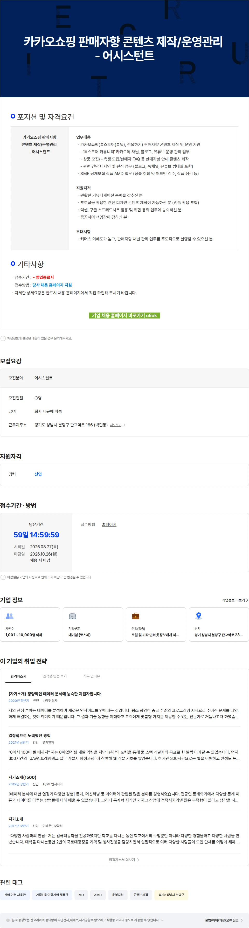 카카오 카카오쇼핑 판매자향 콘텐츠 제작/운영관리 - 어시스턴트 채용공고