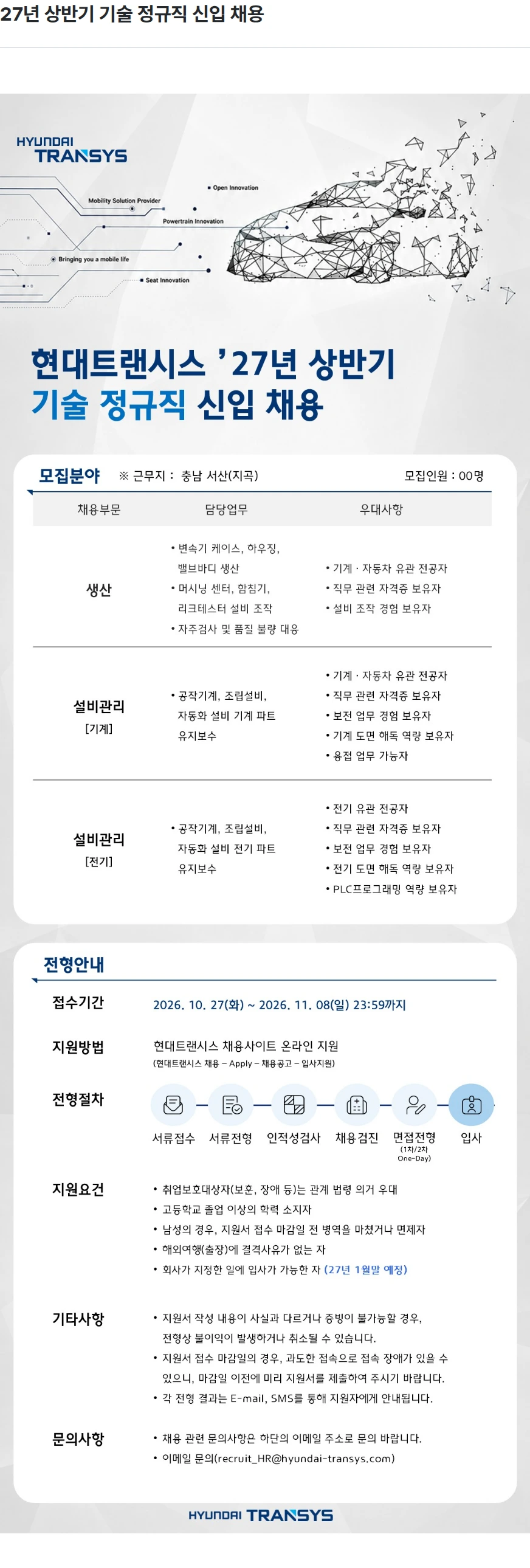 현대트랜시스 27년 상반기 기술 정규직 신입 채용 채용공고