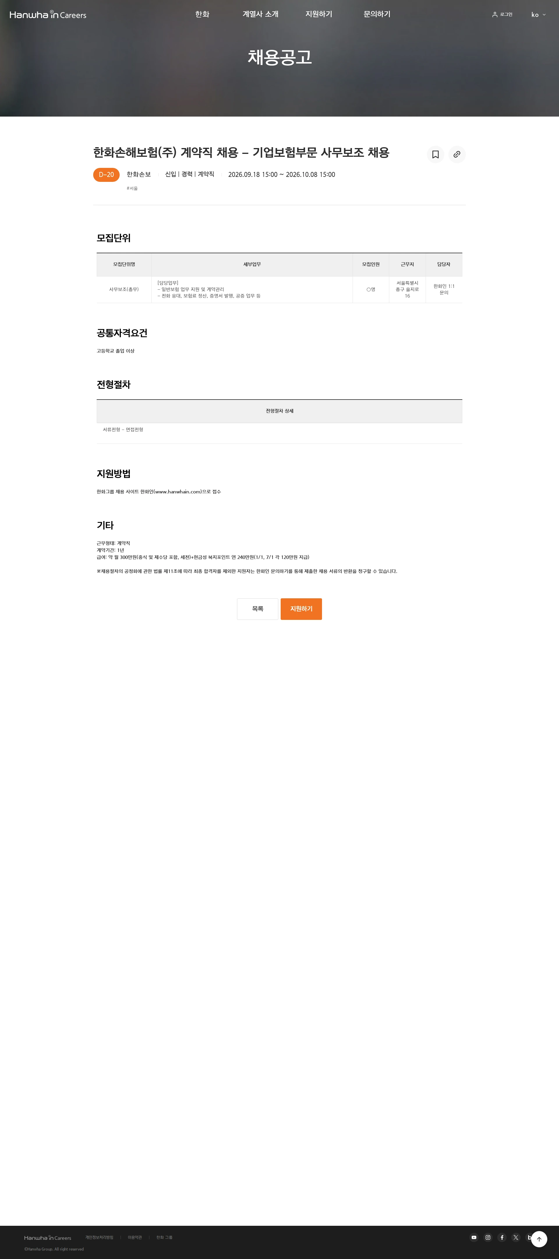 한화손해보험 한화손해보험(주) 계약직 채용 - 기업보험부문 사무보조 채용 채용공고
