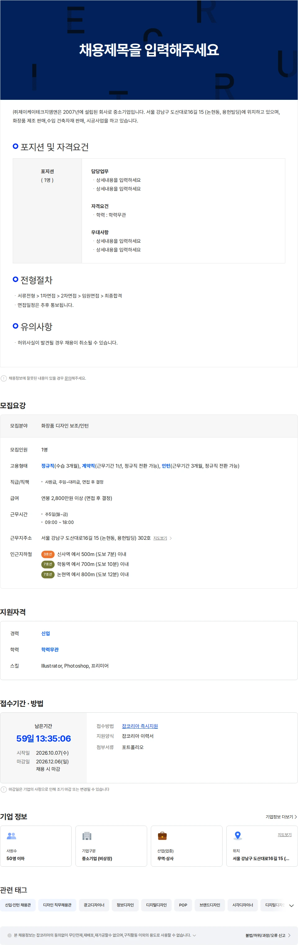 제이케이테크지엠앤 화장품 디자인 보조/ 인턴 채용공고