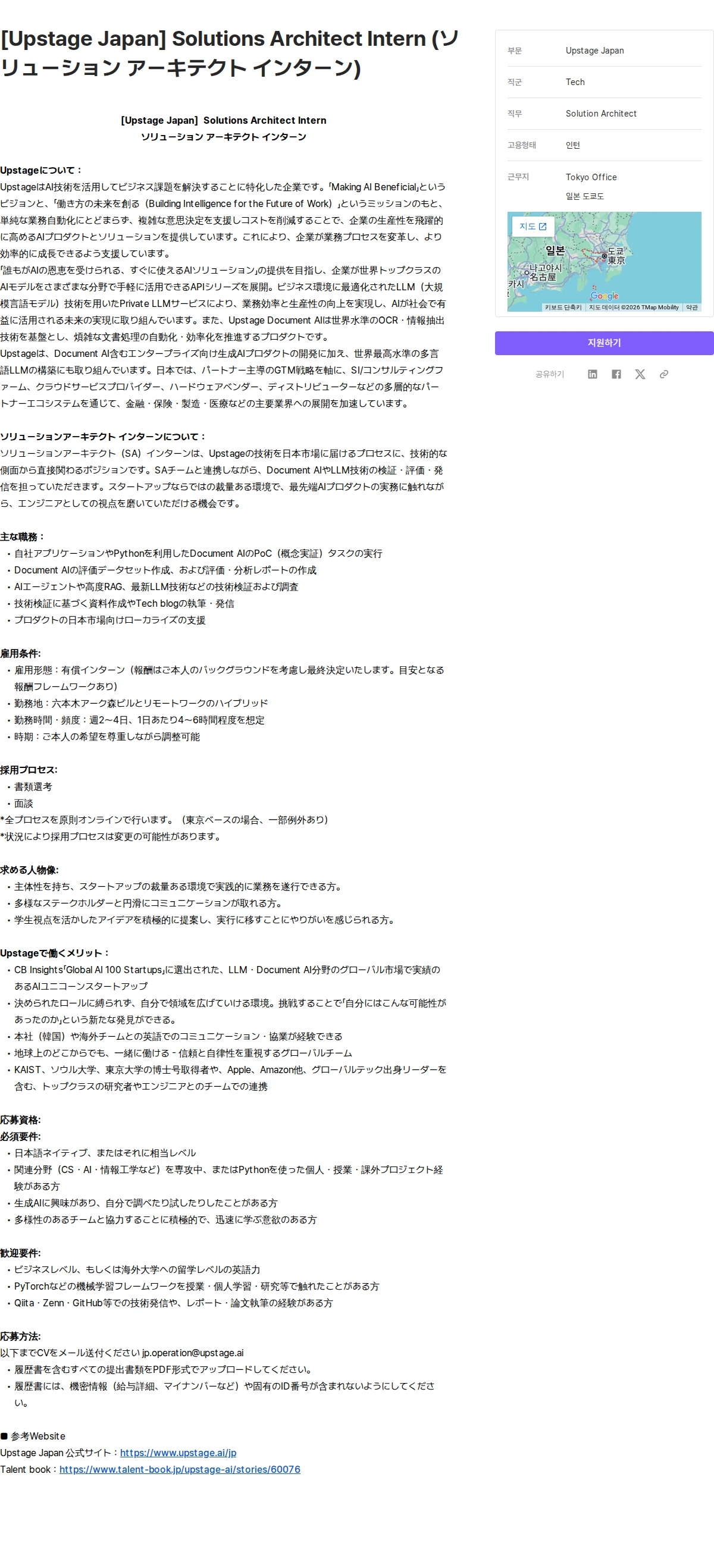 업스테이지 [Upstage Japan]  Solutions Architect Intern (ソリューション アーキテクト インターン) 채용공고