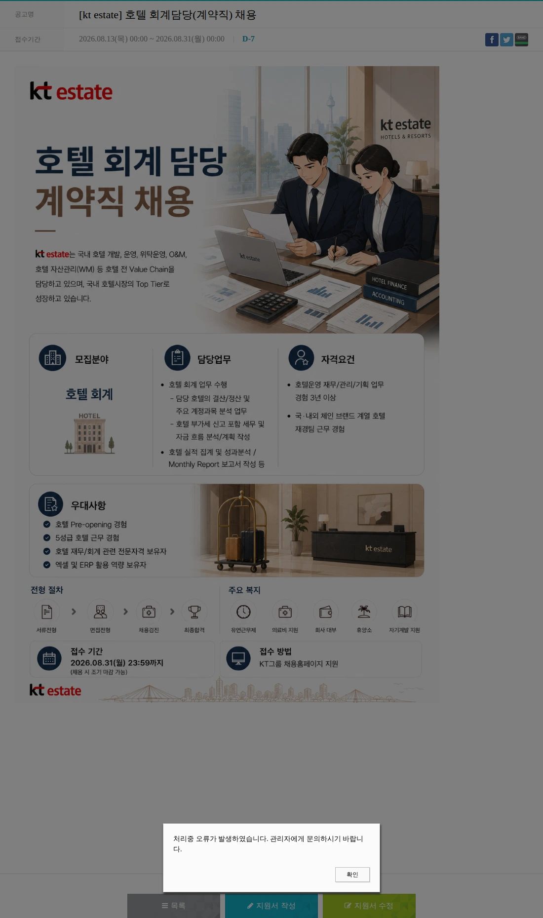 KT에스테이트 [kt estate] 호텔 회계담당(계약직) 채용 채용공고