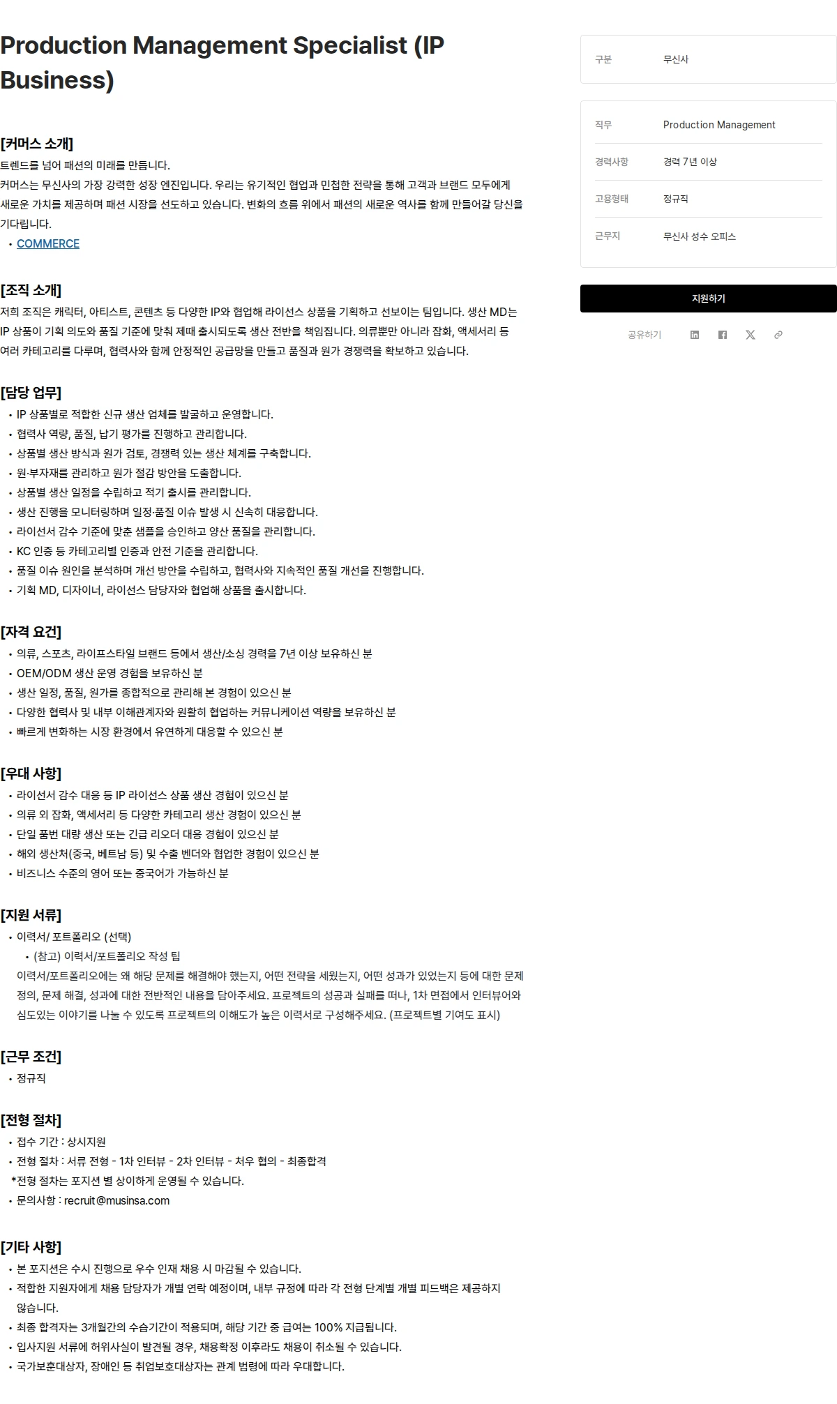 무신사 Production Management Specialist (IP Business) 채용공고