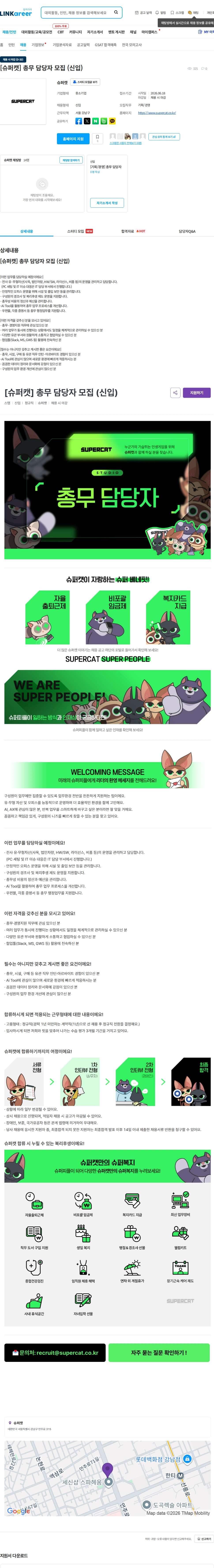 슈퍼캣 [슈퍼캣] 총무 담당자 모집 (신입) 채용공고