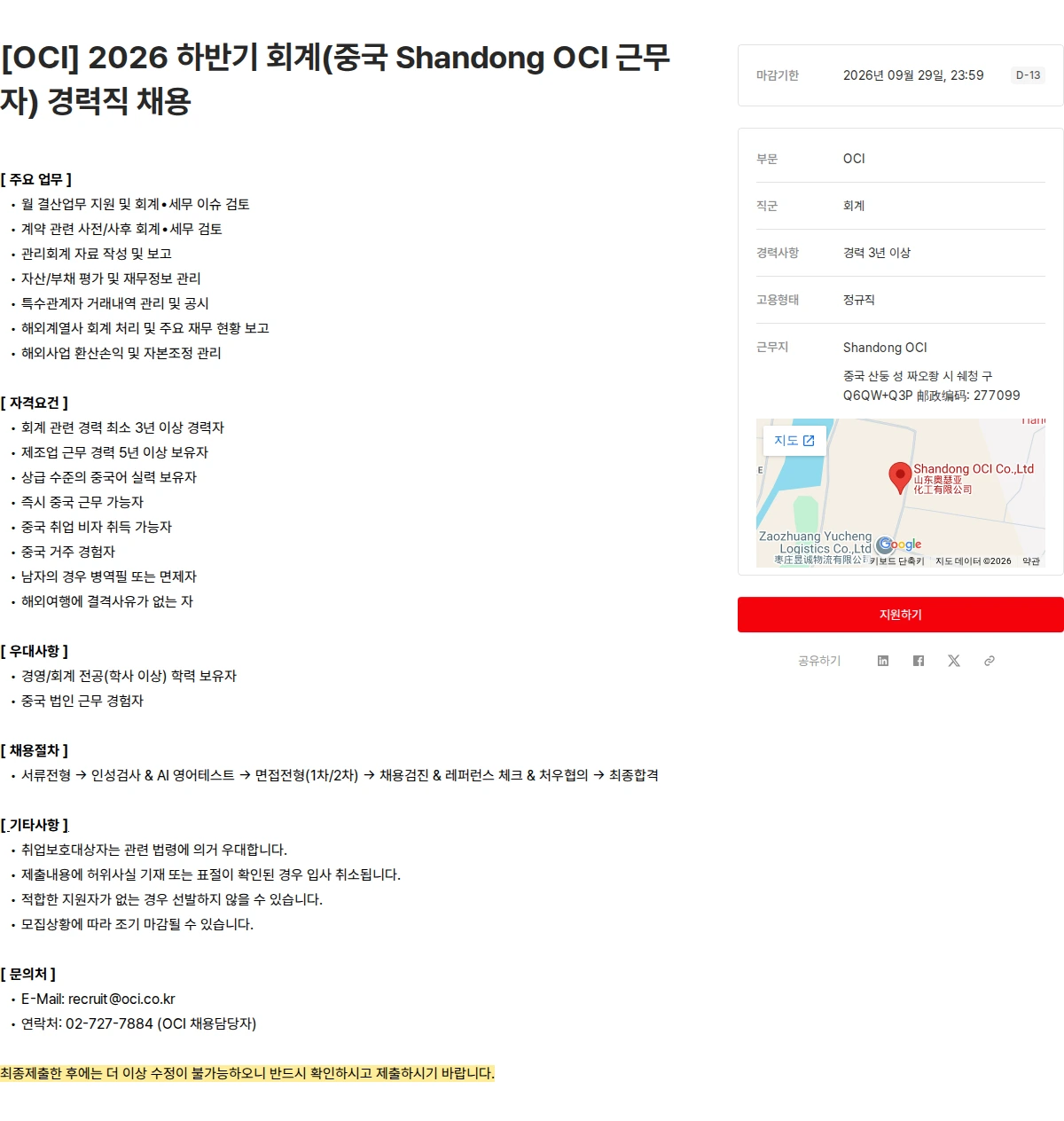 OCI [OCI] 2026 하반기 회계(중국 Shandong OCI 근무자) 경력직 채용 채용공고