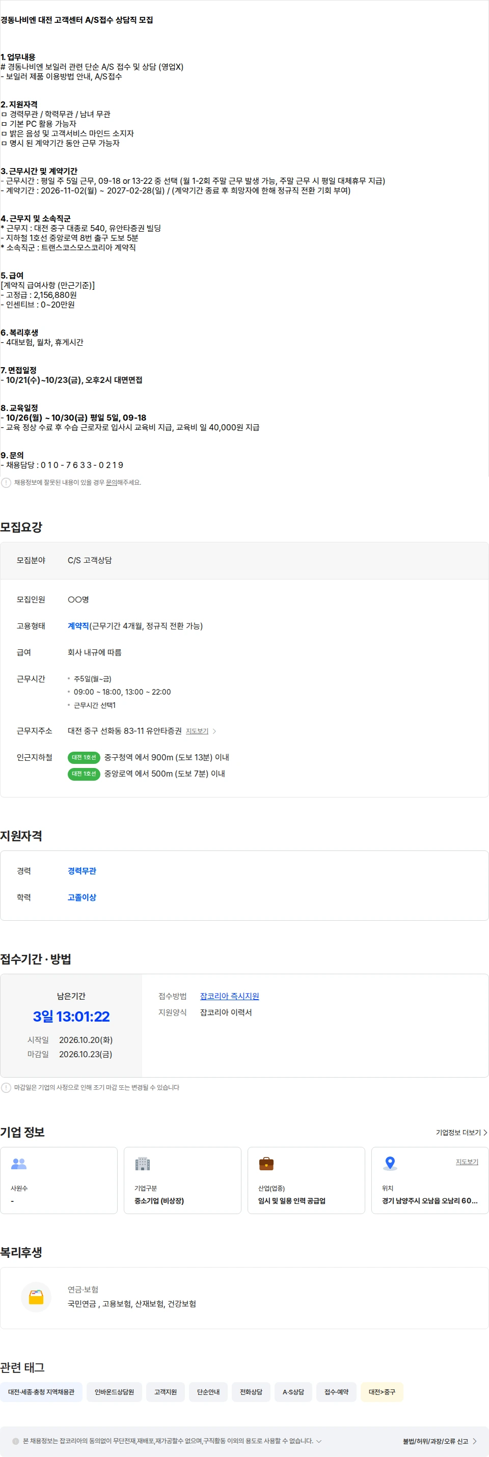 트랜스코스모스코리아 [중앙로역] 경동나비엔 대전 고객센터 A/S접수 상담직 모집 채용공고
