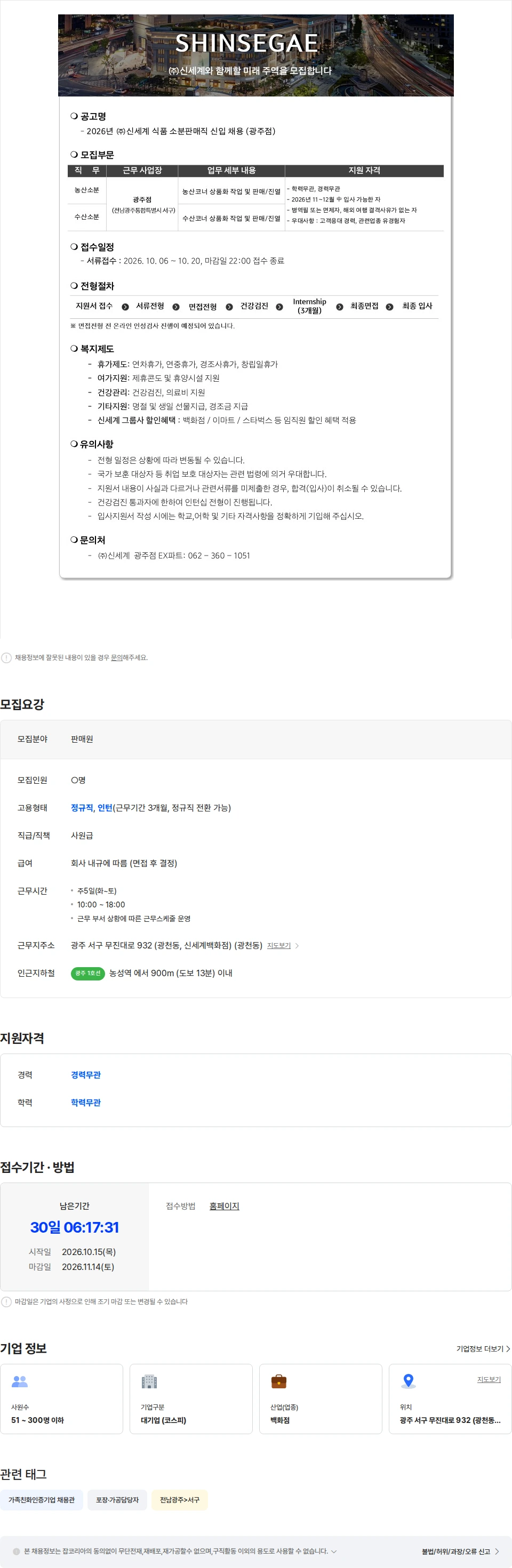 광주신세계 (주)광주신세계 식품 소분 판매직 신입 채용 채용공고