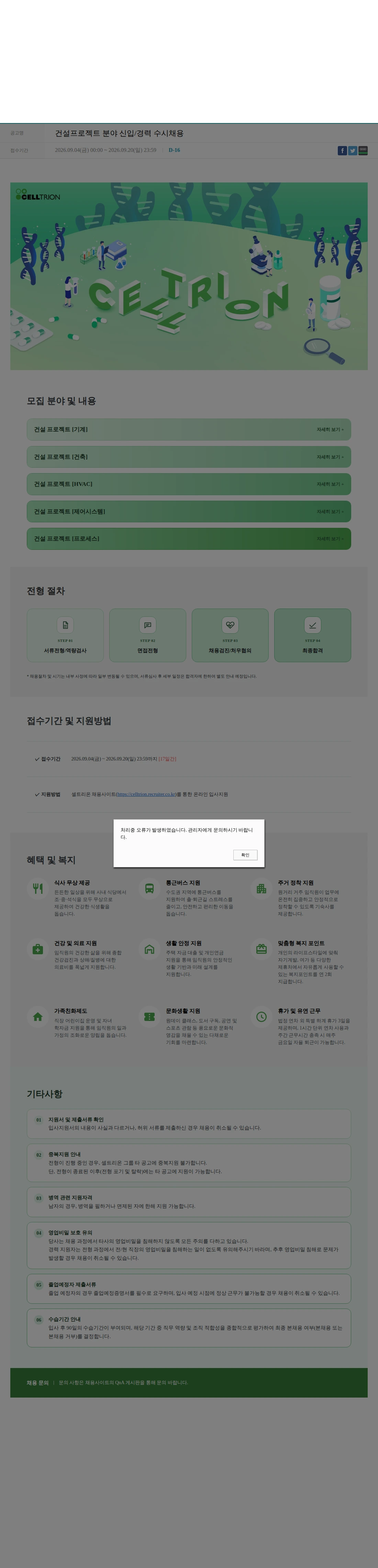 셀트리온 건설프로젝트 분야 신입/경력 수시채용 채용공고