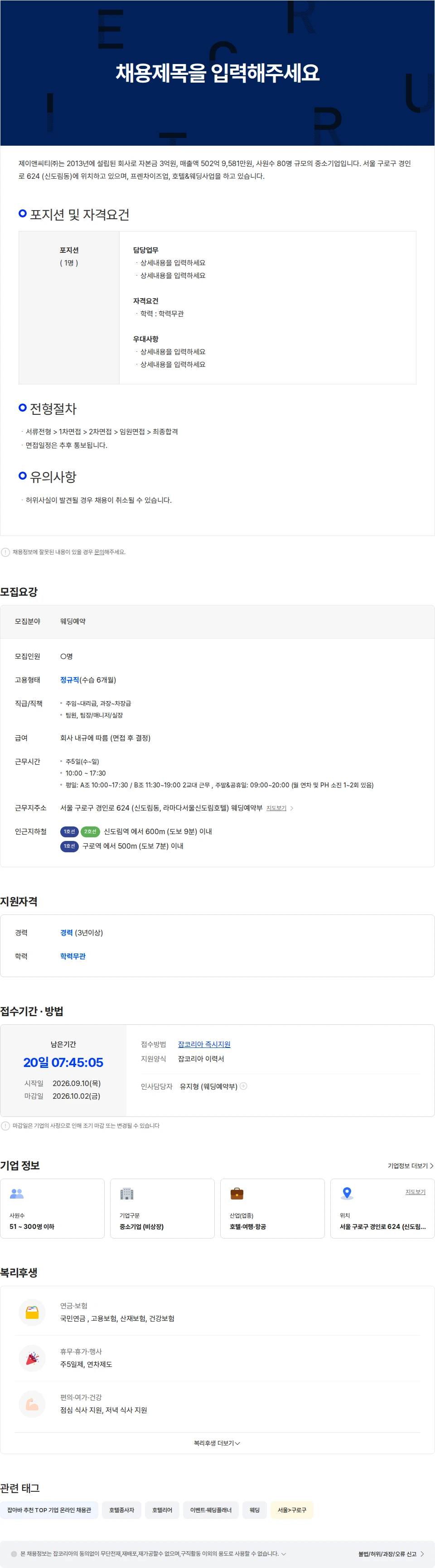 제이앤씨티 라마다신도림호텔 [웨딩 예약부] 경력자 채용 (웨딩홀근무 우대) 채용공고