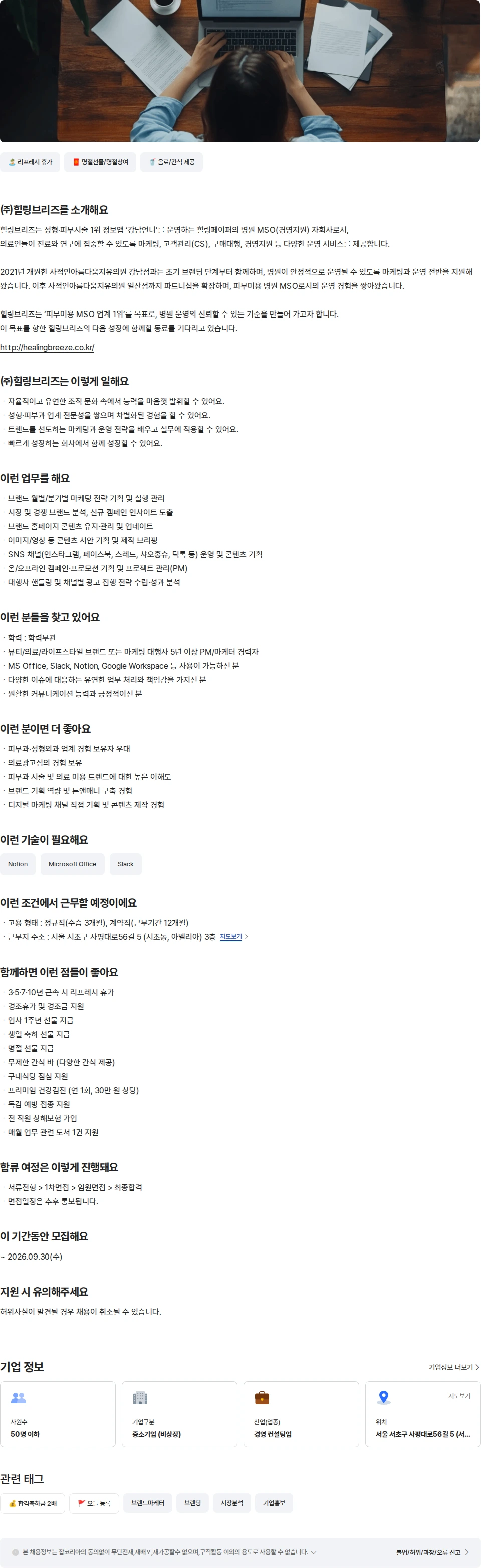 힐링브리즈 프리미엄 브랜드 마케터(PM) 채용공고