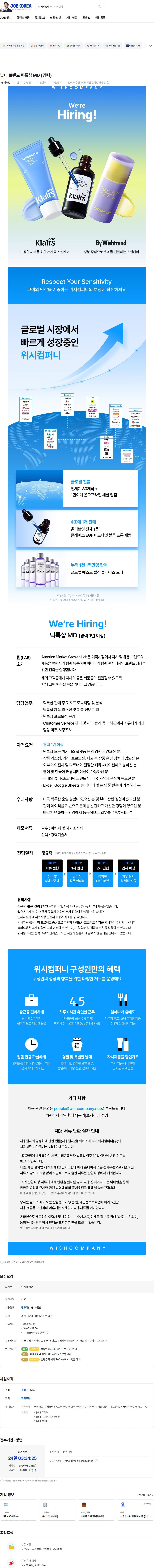 위시컴퍼니 뷰티 브랜드 틱톡샵 MD (경력) 채용공고