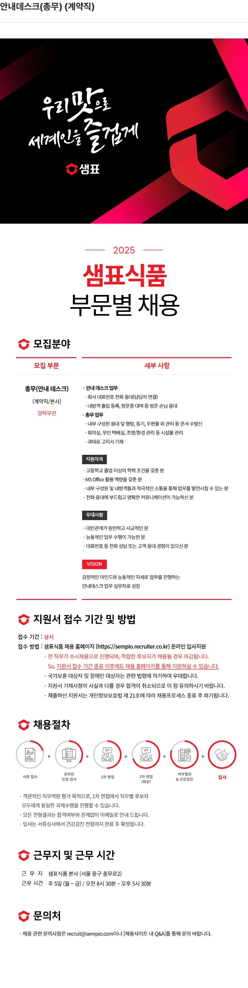 샘표식품 안내데스크(총무) (계약직) 채용공고