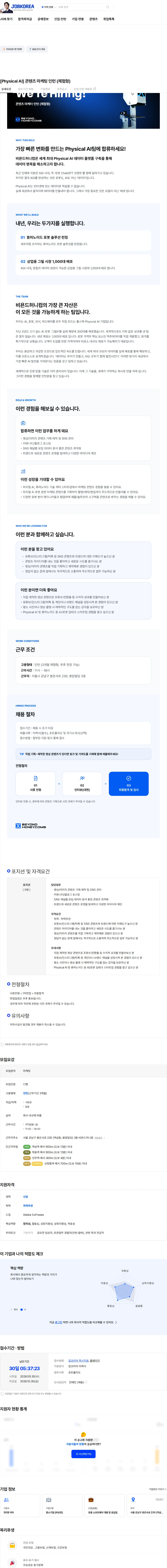 비욘드허니컴 [Physical AI] 콘텐츠 마케팅 인턴 (체험형) 채용공고