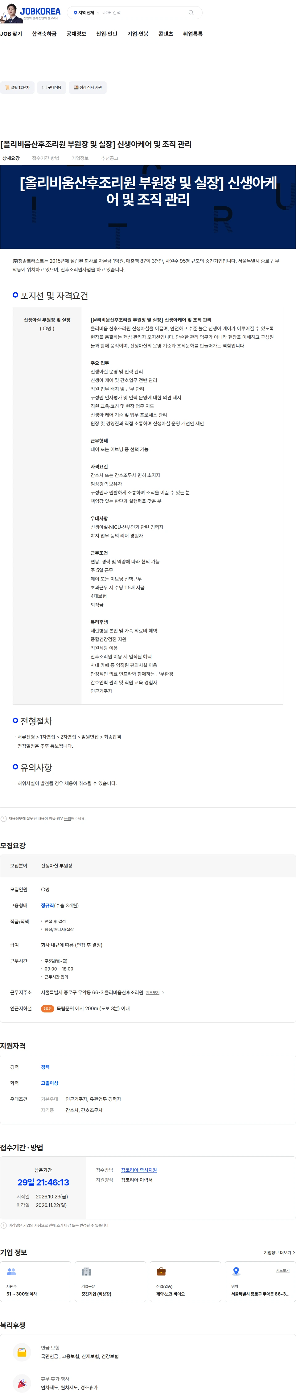 청솔트러스트 [올리비움산후조리원 부원장 및 실장] 신생아케어 및 조직 관리 채용공고
