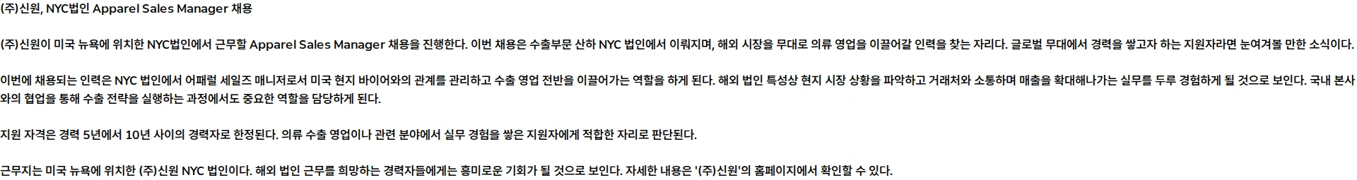 신원 NYC법인 ‘Apparel Sales Manager’ 채용공고