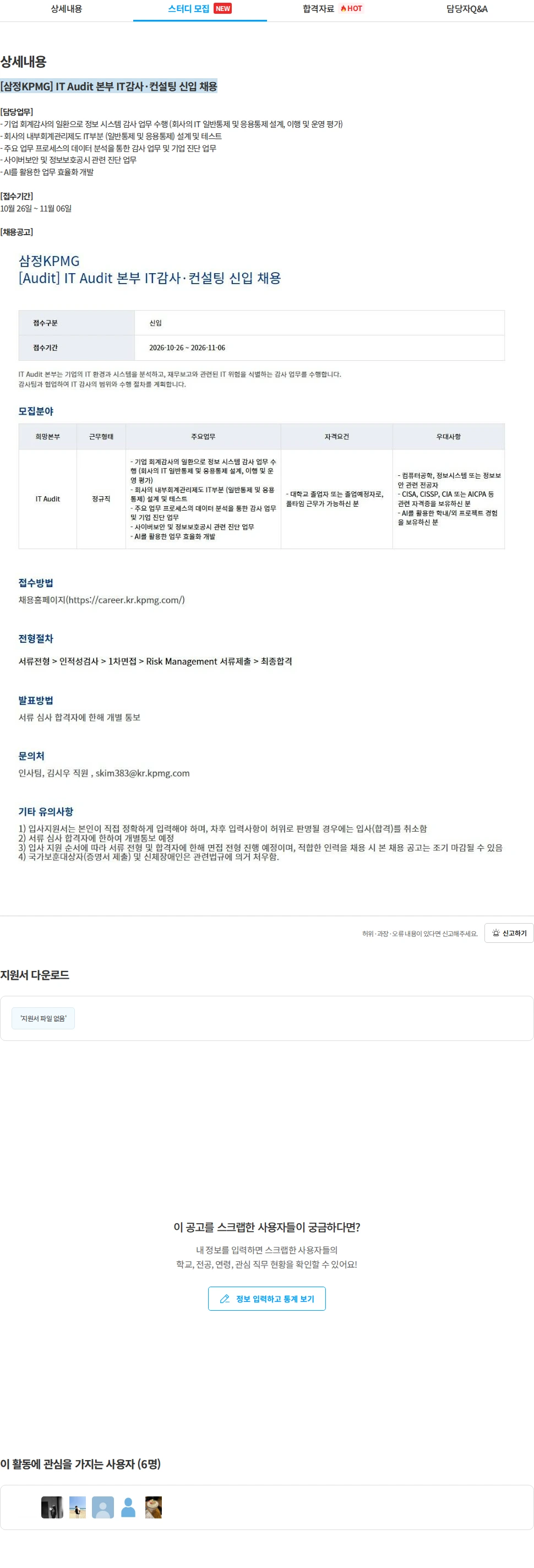 삼정 KPMG [삼정KPMG] IT Audit 본부 IT감사·컨설팅 신입 채용 채용공고