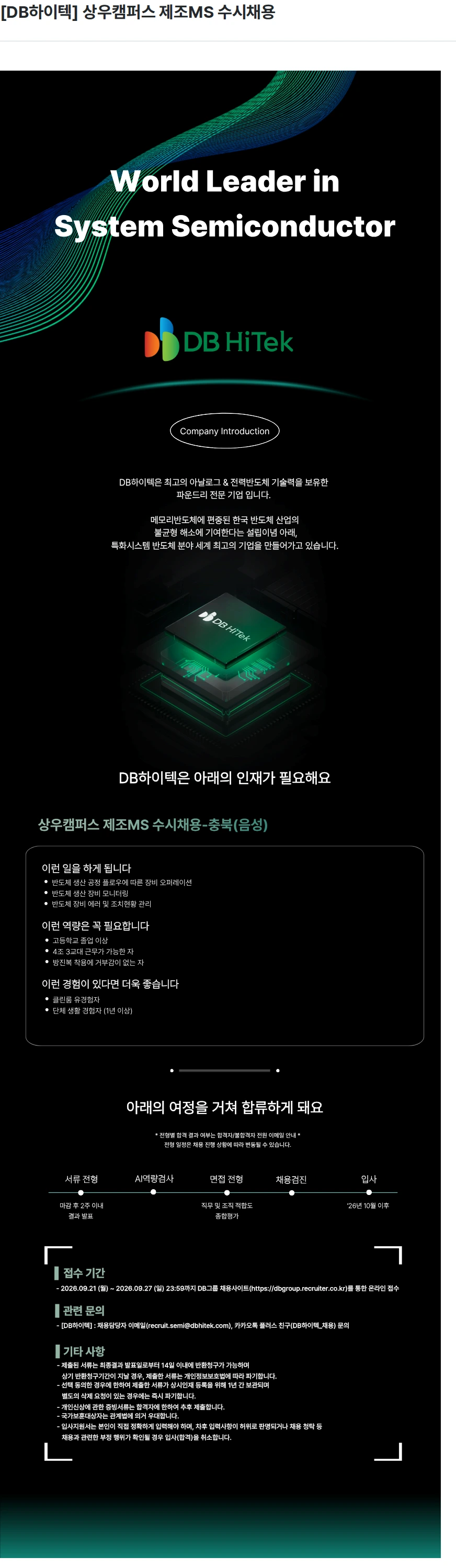 DB하이텍 [DB하이텍] 상우캠퍼스 제조MS 수시채용 채용공고