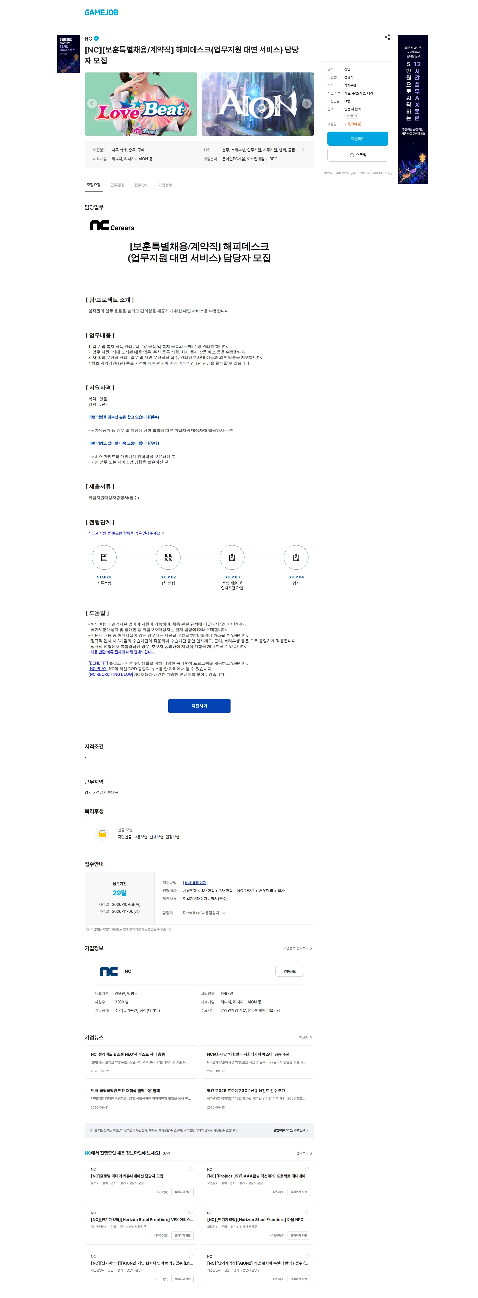 엔씨소프트 [NC][보훈특별채용/계약직] 해피데스크(업무지원 대면 서비스) 담당자 모집 채용공고