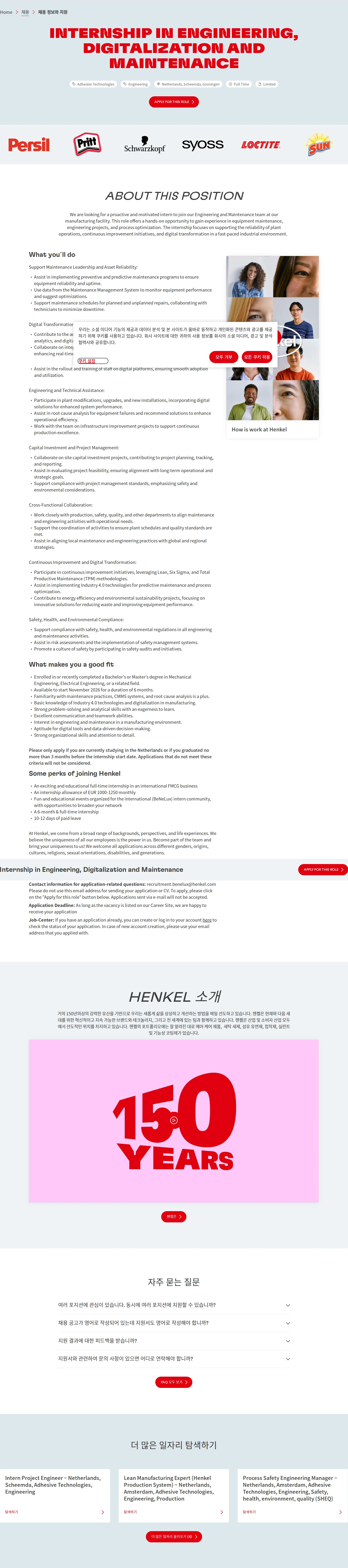 한국헨켈 Internship in Engineering, Digitalization and Maintenance 채용공고