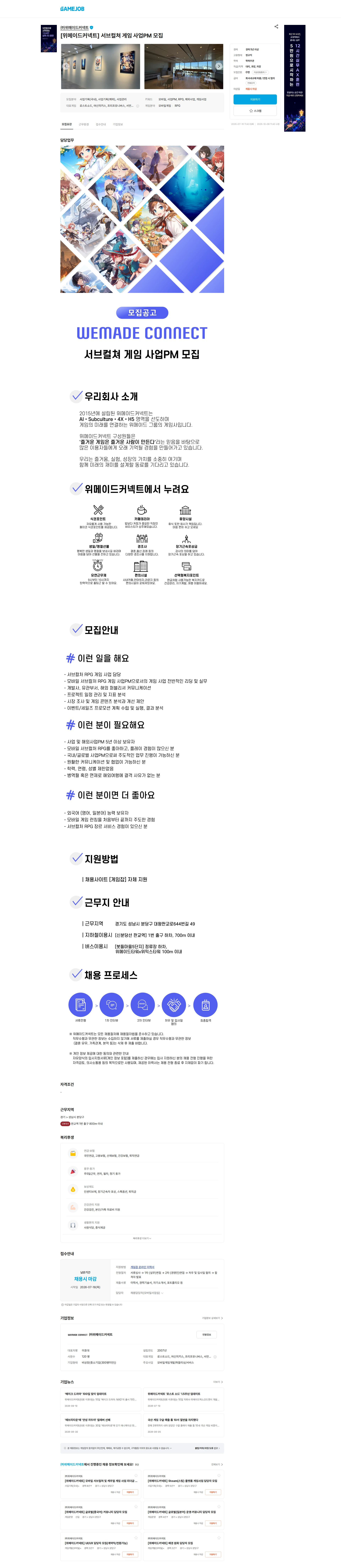 위메이드커넥트 [위메이드커넥트] 서브컬쳐 게임 사업PM 모집 채용공고