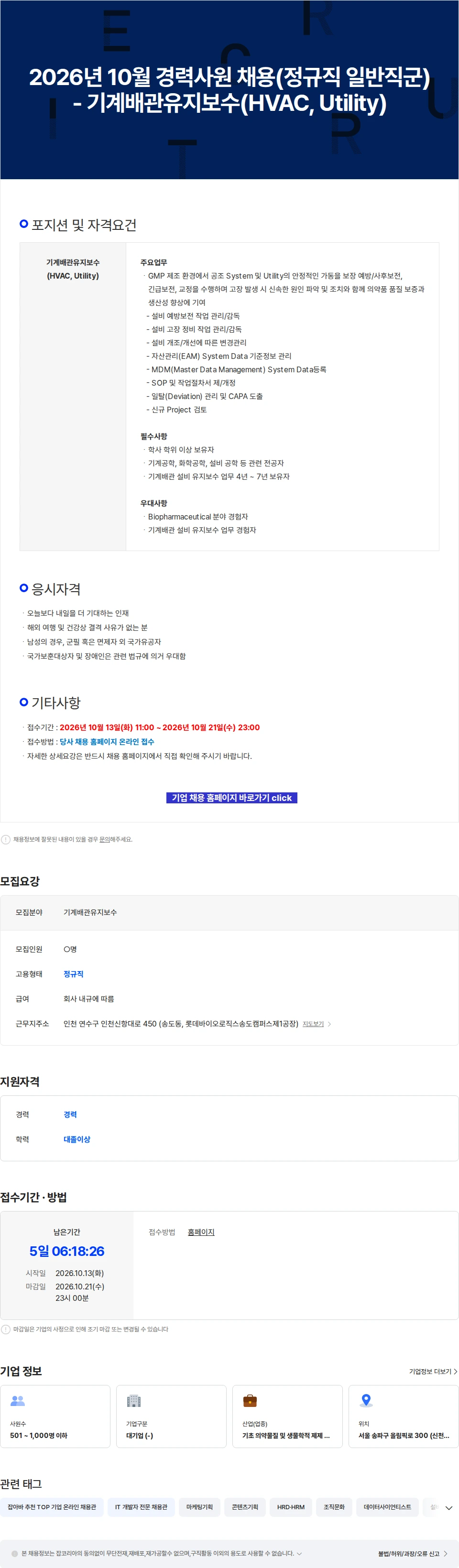 롯데바이오로직스 2026년 10월 경력사원 채용(정규직 일반직군) - 기계배관유지보수(HVAC, Utility) 채용공고