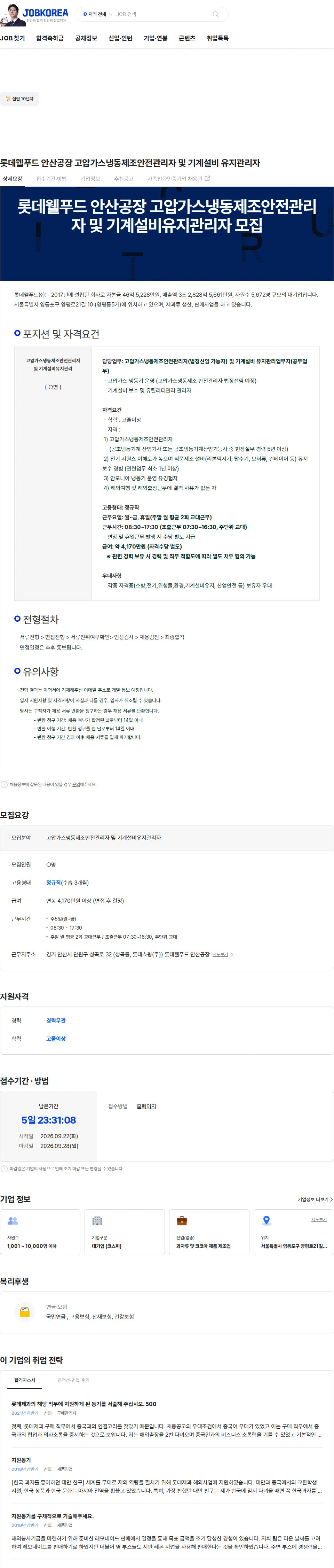 롯데웰푸드 롯데웰푸드 안산공장 고압가스냉동제조안전관리자 및 기계설비 유지관리자 채용공고