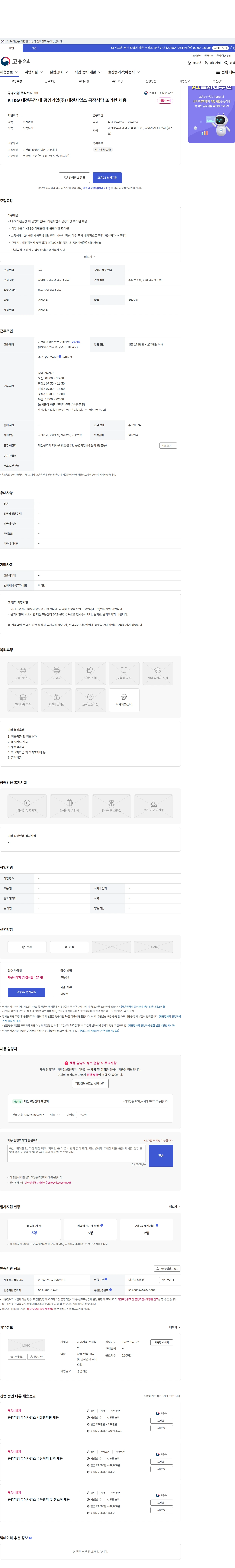 공영기업 KT&G 대전공장 내 공영기업(주) 대전사업소 공장식당 조리원 채용 채용공고