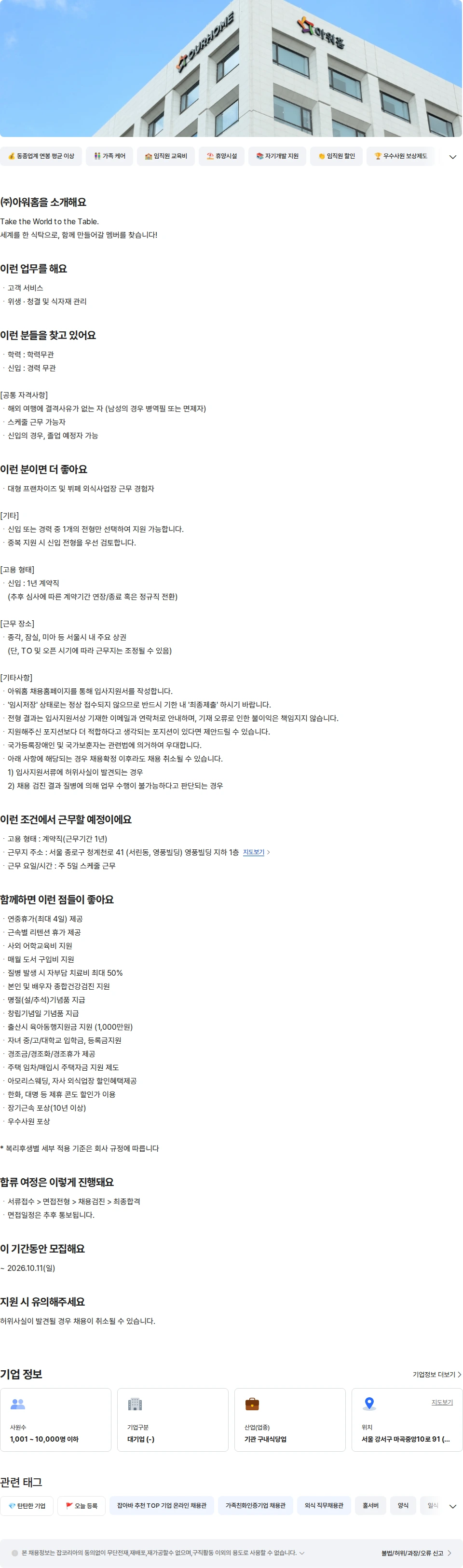 아워홈 아워홈 TAKE 뷔페 홀 서비스 신입 (종각) 채용공고