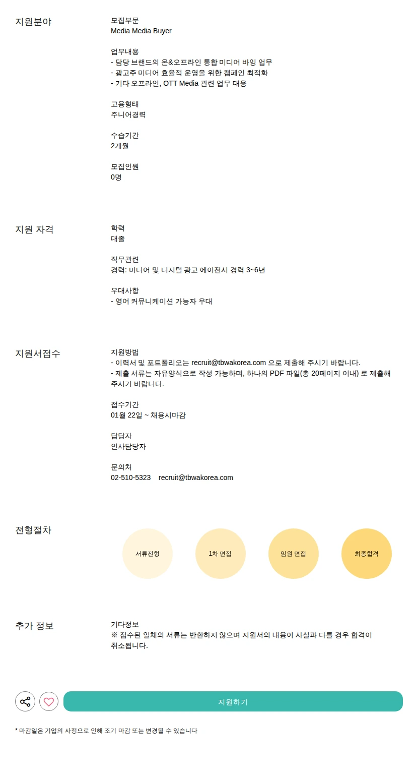TBWA KOREA Media Buyer 채용공고