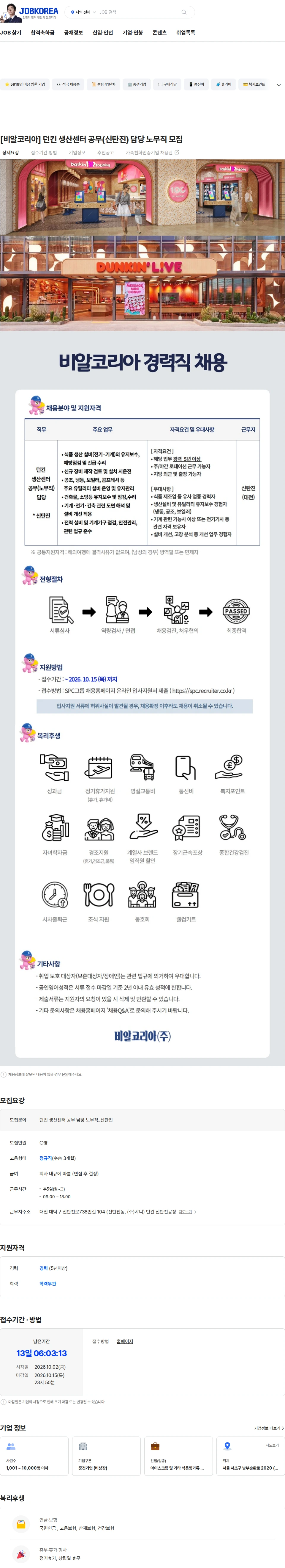 SPC비알코리아 [비알코리아] 던킨 생산센터 공무(신탄진) 담당 노무직 모집 채용공고