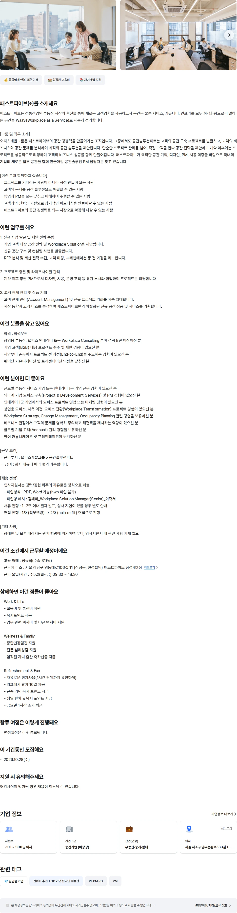 패스트파이브 워크플레이스 Solution 매니저(시니어) 채용공고
