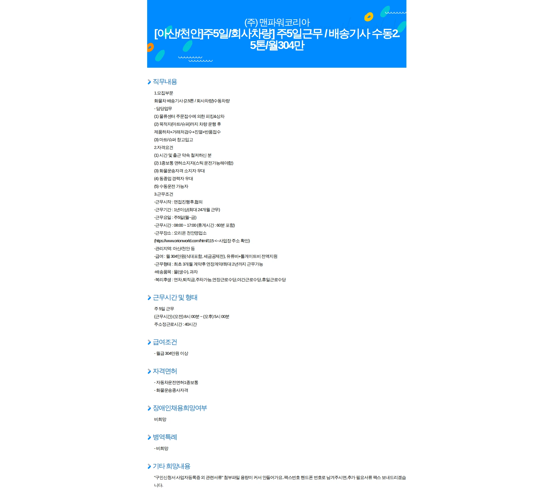 맨파워코리아 [아산/천안]주5일/회사차량] 주5일근무 / 배송기사 수동2.5톤/월304만 채용공고