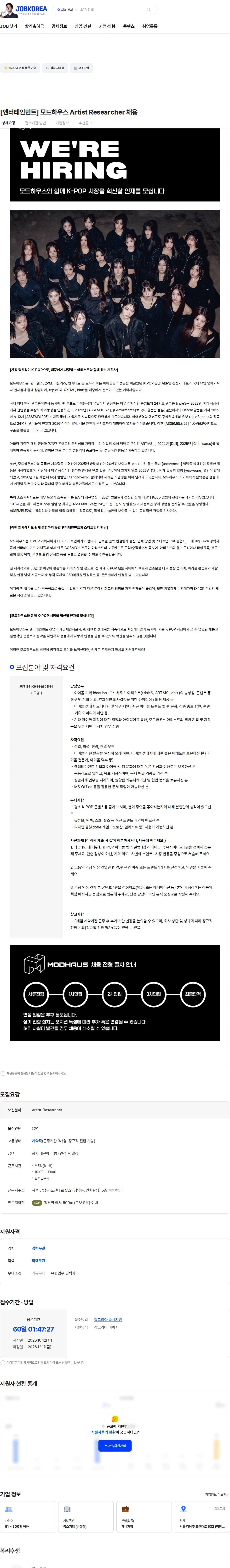 모드하우스 [엔터테인먼트] 모드하우스 Artist Researcher 채용 채용공고
