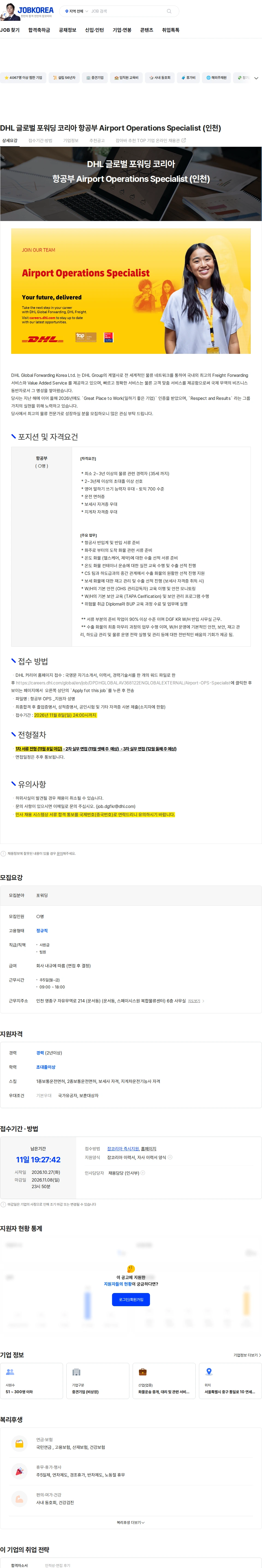DHL Global Forwarding Korea DHL 글로벌 포워딩 코리아 항공부 Airport Operations Specialist (인천) 채용공고