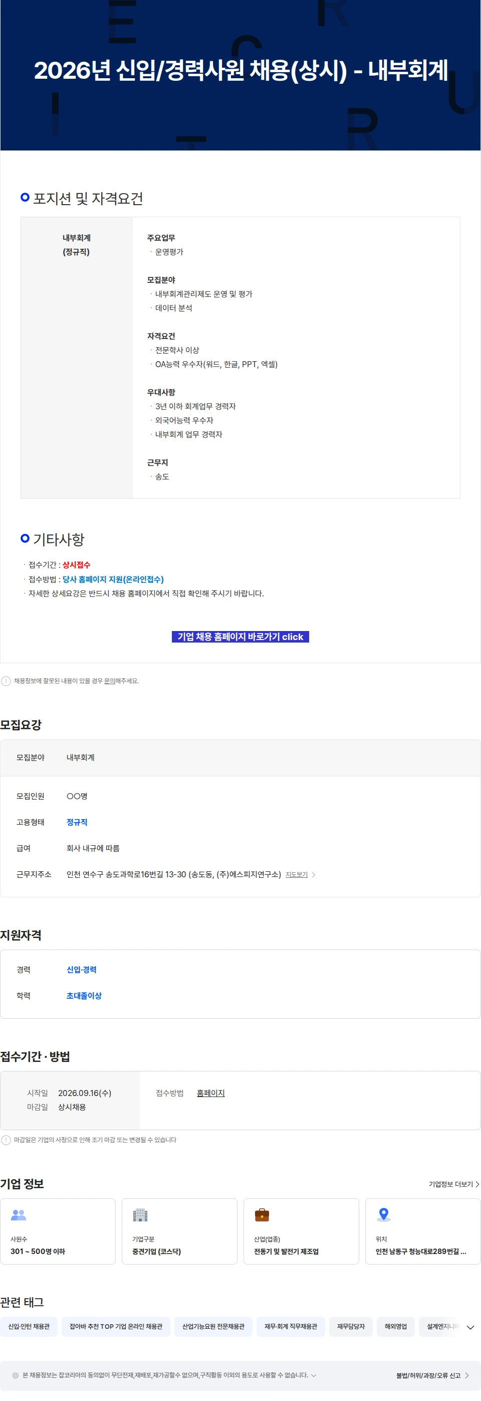 에스피지 2026년 신입/경력사원 채용(상시) - 내부회계 채용공고