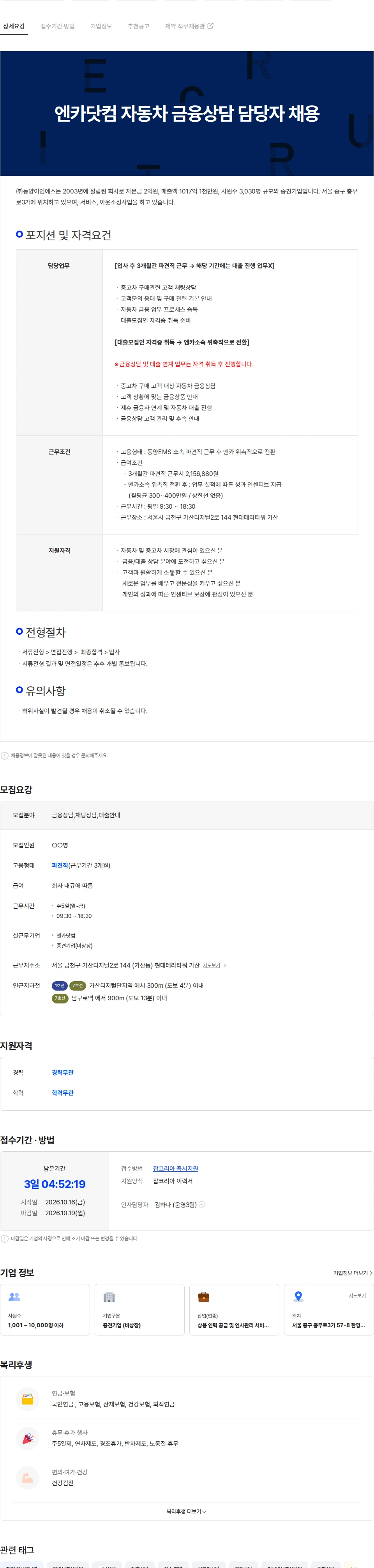 동양이엠에스 엔카닷컴 자동차 금융상담 담당자 채용 채용공고