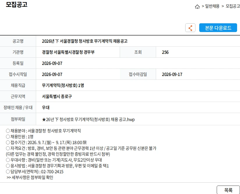 경찰청 서울특별시경찰청 경무부 2026년 下 서울경찰청 청사방호 무기계약직 채용공고 채용공고