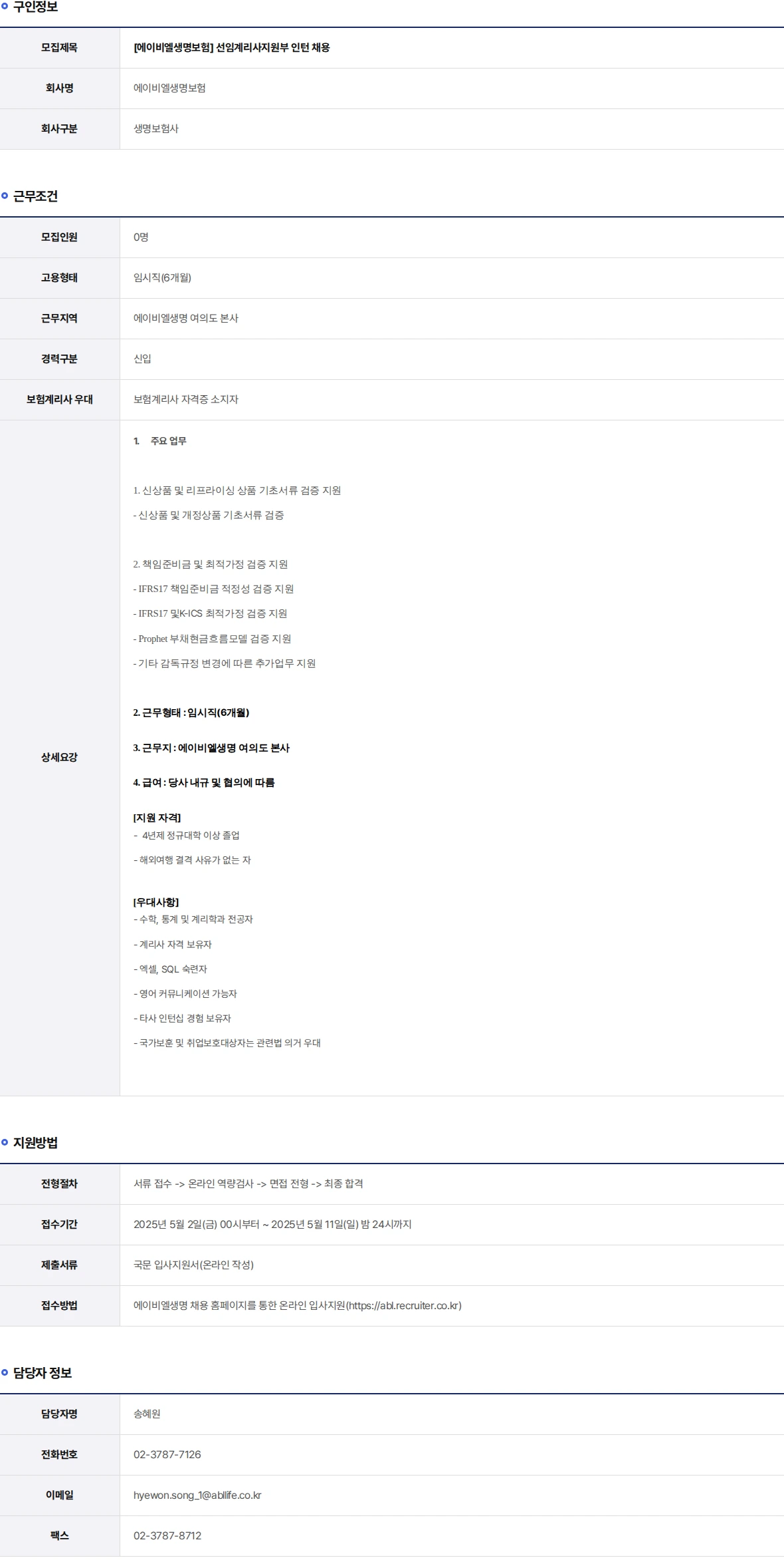 ABL생명 선임계리사지원부 인턴 채용 채용공고