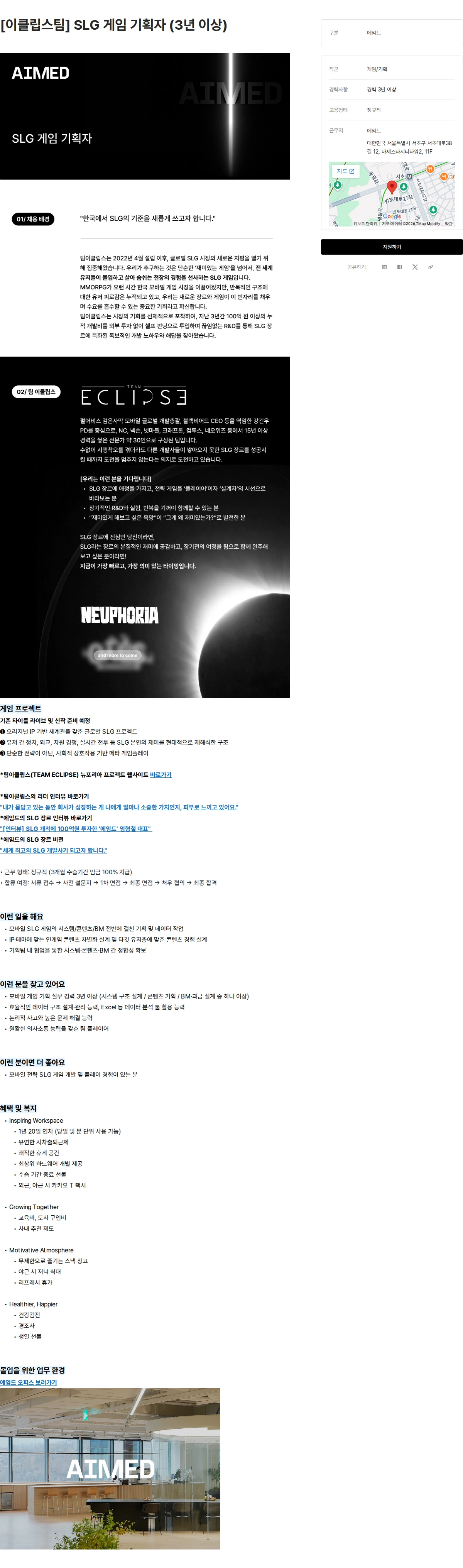 에임드 [이클립스팀] SLG 게임 기획자 (3년 이상) 채용공고