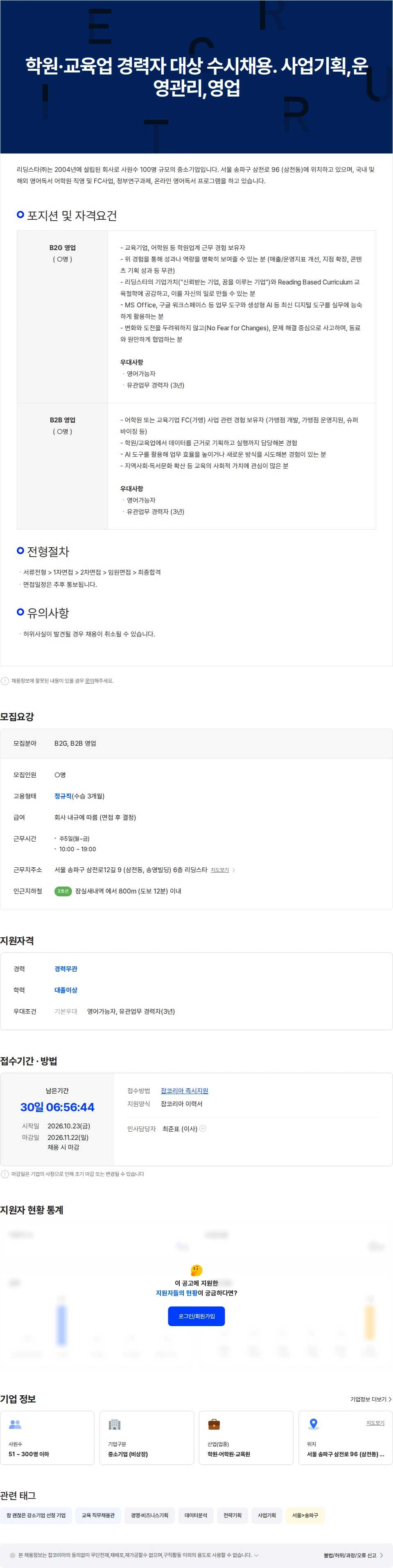 리딩스타 학원·교육업 경력자 대상 수시채용.  사업기획,운영관리,영업 채용공고