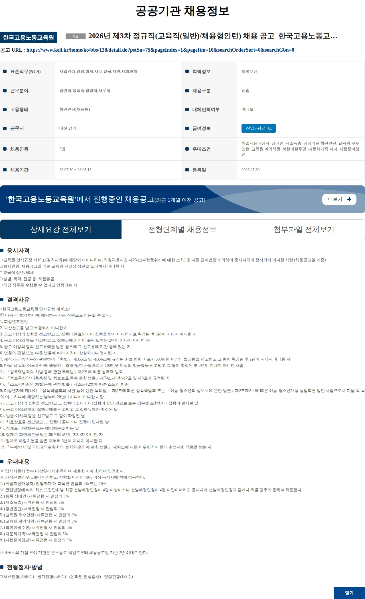 한국고용노동교육원 2026년 제3차 정규직(교육직(일반)/채용형인턴) 채용 공고_한국고용노동교육원 채용공고