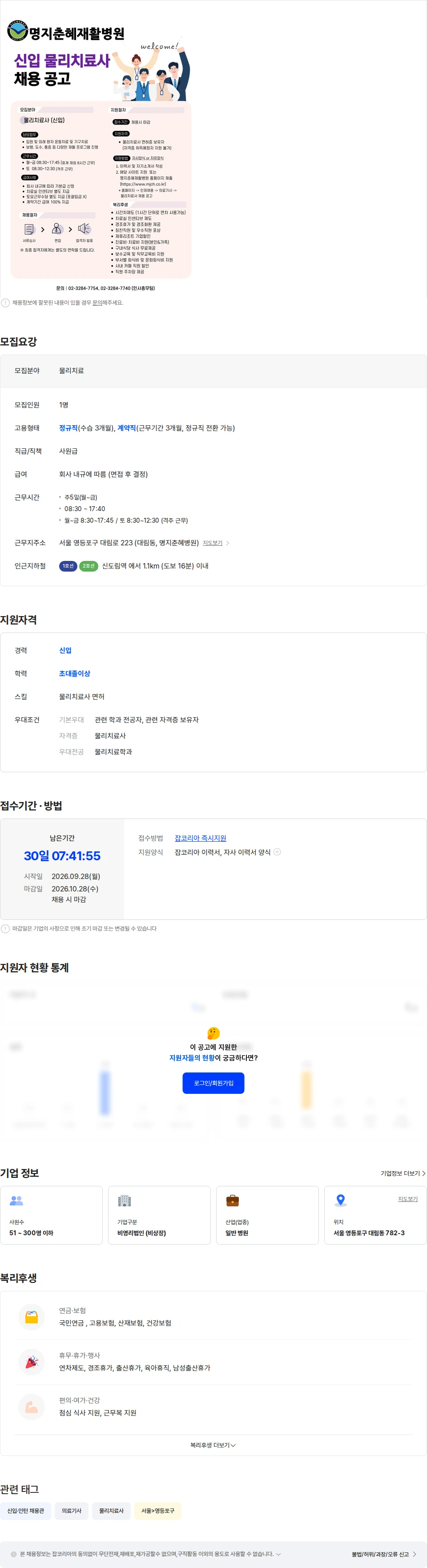 춘혜의료재단 명지춘혜재활병원 물리치료사(신입) 채용 채용공고