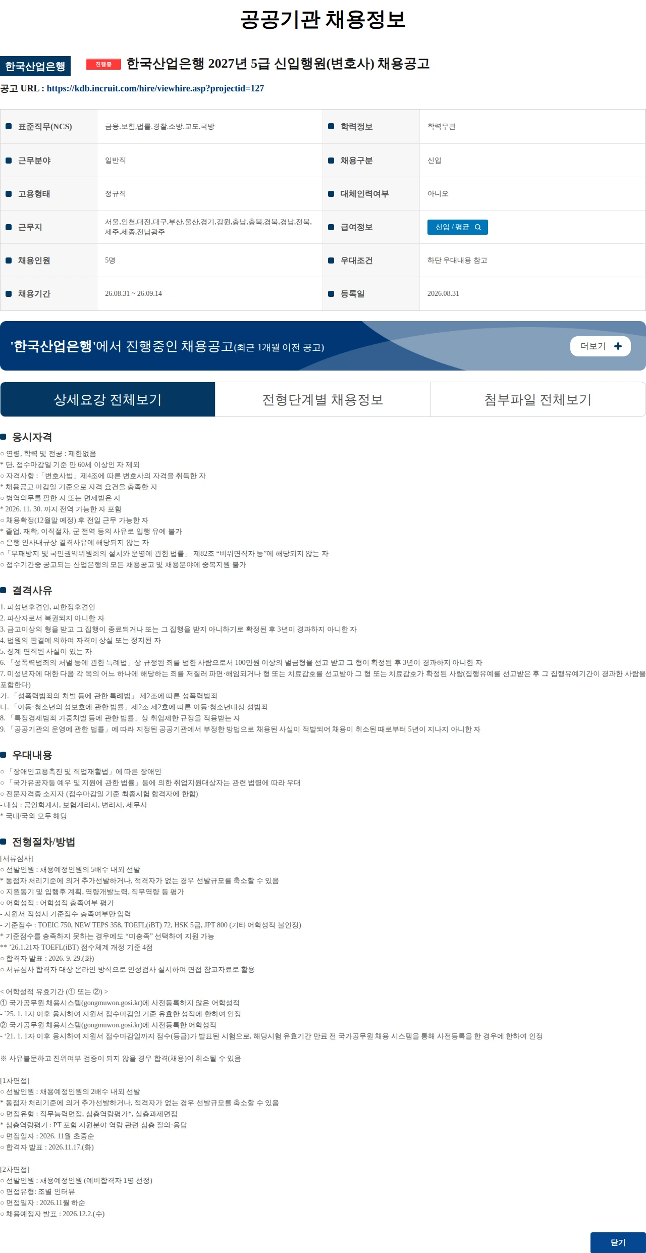 한국산업은행 한국산업은행 2027년 5급 신입행원(변호사) 채용공고 채용공고